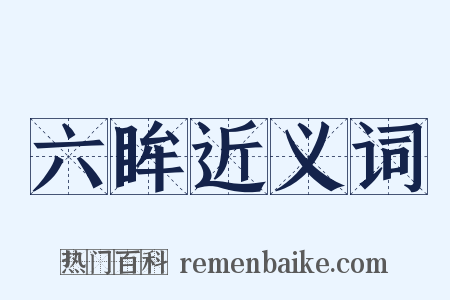 六眸近义词是什么意思的图片